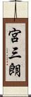 宮三朗 Scroll