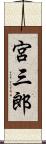 宮三郎 Scroll