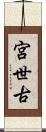 宮世古 Scroll