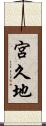 宮久地 Scroll