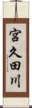 宮久田川 Scroll