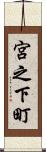宮之下町 Scroll