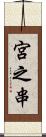 宮之串 Scroll