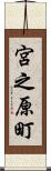 宮之原町 Scroll