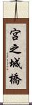 宮之城橋 Scroll