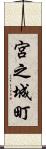 宮之城町 Scroll