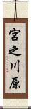 宮之川原 Scroll