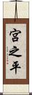 宮之平 Scroll