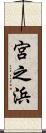 宮之浜 Scroll