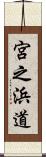 宮之浜道 Scroll