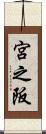 宮之阪 Scroll