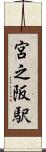 宮之阪駅 Scroll