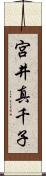 宮井真千子 Scroll