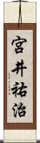 宮井祐治 Scroll