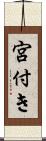 宮付き Scroll