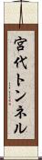 宮代トンネル Scroll