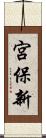 宮保新 Scroll