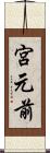 宮元前 Scroll