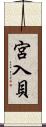 宮入貝 Scroll