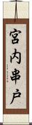 宮内串戸 Scroll