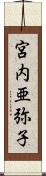 宮内亜弥子 Scroll