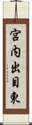 宮内出目東 Scroll