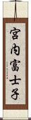 宮内富士子 Scroll