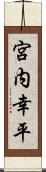 宮内幸平 Scroll