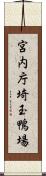 宮内庁埼玉鴨場 Scroll