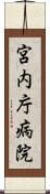 宮内庁病院 Scroll