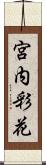 宮内彩花 Scroll