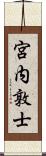 宮内敦士 Scroll
