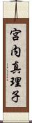 宮内真理子 Scroll