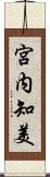 宮内知美 Scroll