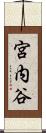 宮内谷 Scroll