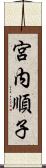 宮内順子 Scroll