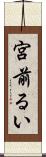 宮前るい Scroll