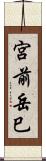 宮前岳巳 Scroll