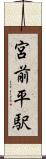宮前平駅 Scroll