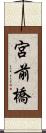 宮前橋 Scroll