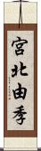 宮北由季 Scroll