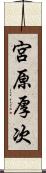宮原厚次 Scroll
