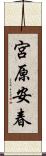 宮原安春 Scroll
