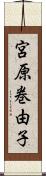 宮原巻由子 Scroll