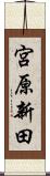 宮原新田 Scroll