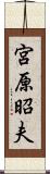 宮原昭夫 Scroll