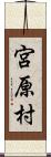 宮原村 Scroll