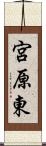 宮原東 Scroll