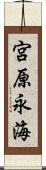 宮原永海 Scroll