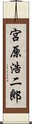 宮原浩二郎 Scroll